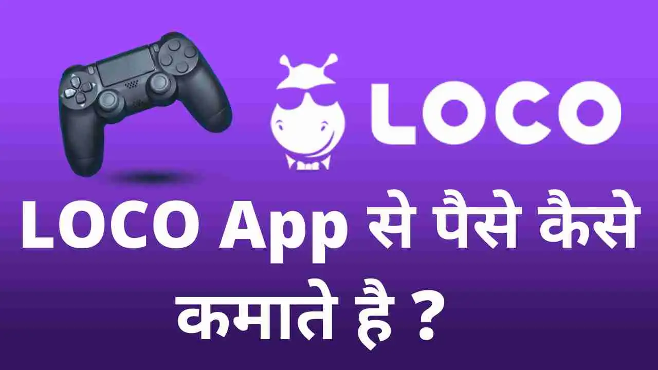 Loco App Se Paise Kaise Kamaya jata hai ? लोको एप से पैसे कैसे कमाए जा सकते है