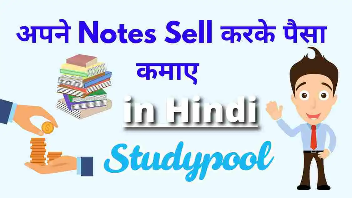 Studypool पर अपने Notes Sell करके पैसा कैसे कमाए