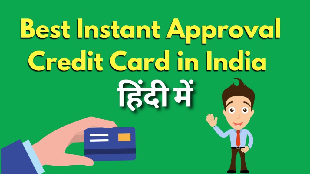 सबसे जल्दी Approved होने वाले Credit Card in India