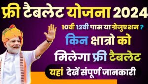 Free tablet yojana 2024- hindibloggy.com