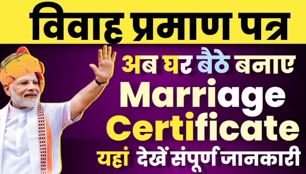 Marriage certificate Ghar Baithe banaye- hindibloggy.com